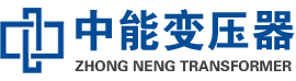 昌黎油浸式变压器,昌黎变压器生产厂家_昌黎中能变压器厂家欢迎您
